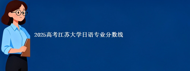 2025高考江苏大学日语专业分数线