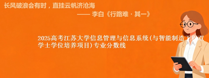 2025高考江苏大学信息管理与信息系统(与智能制造工程双学士学位培养项目)专业分数线