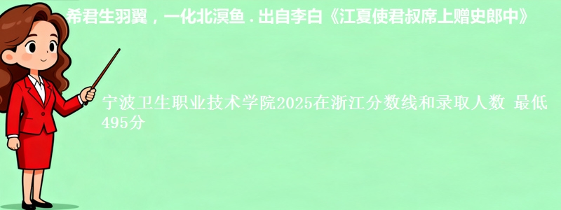 宁波卫生职业技术学院2025浙江分数线和录取人数 最低495分