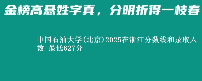 中国石油大学(北京)2025浙江分数线和录取人数 最低627分