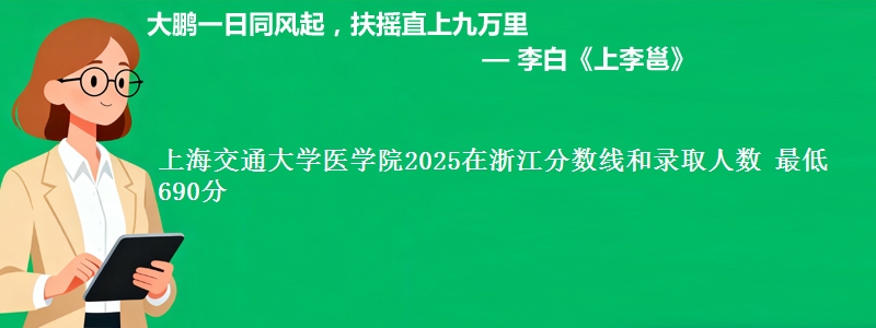上海交通大学医学院2025浙江分数线和录取人数 最低690分