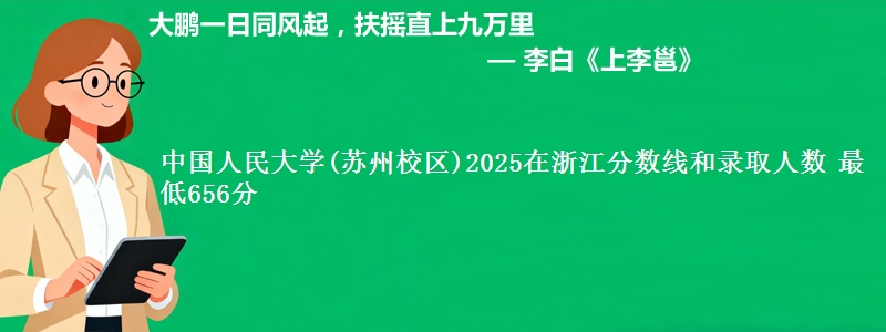 中国人民大学(苏州校区)2025浙江分数线和录取人数 最低656分