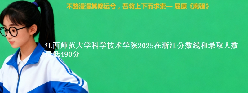 江西师范大学科学技术学院2025在浙江分数线和录取人数 最低490分