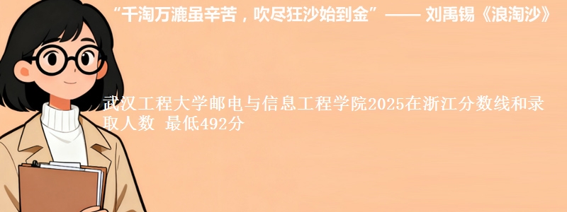 武汉工程大学邮电与信息工程学院2025在浙江分数线和录取人数 最低492分