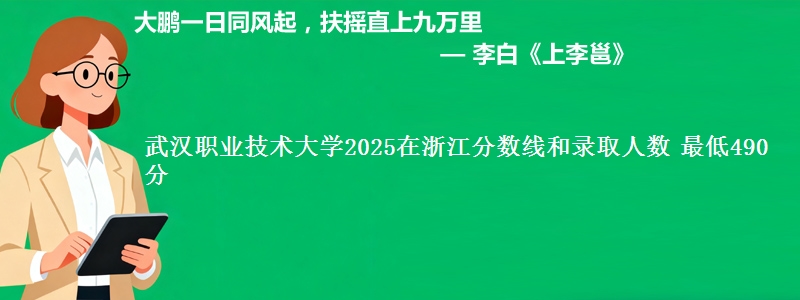 武汉职业技术大学2025在浙江分数线和录取人数 最低490分