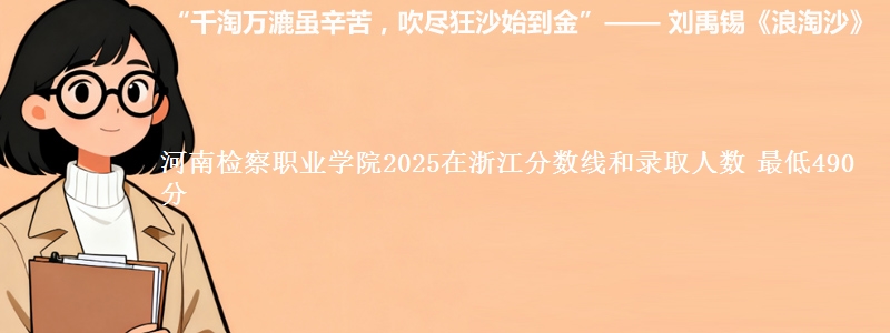 河南检察职业学院2025在浙江分数线和录取人数 最低490分