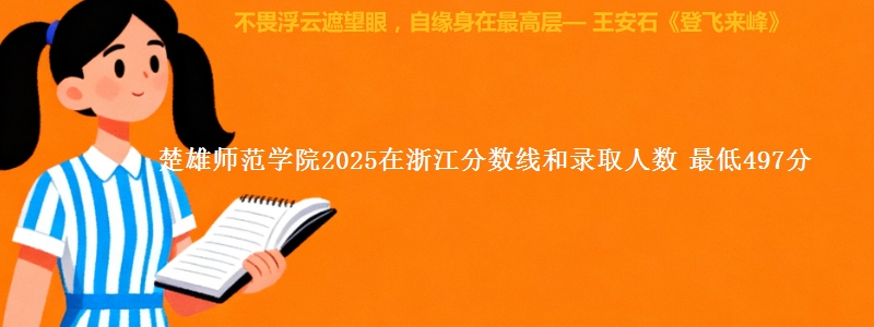 楚雄师范学院2025在浙江分数线和录取人数 最低497分
