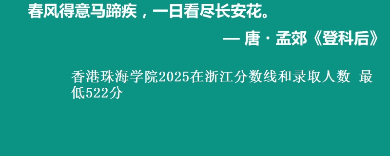 香港珠海学院2025在浙江分数线和录取人数 最低522分