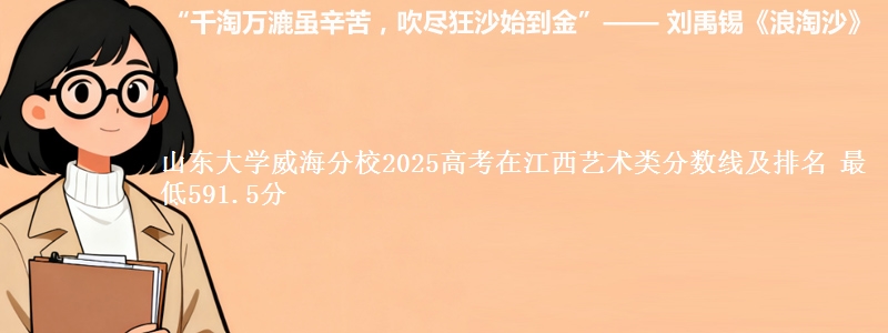 山东大学威海分校2025高考在江西艺术类分数线及排名 最低591.5分