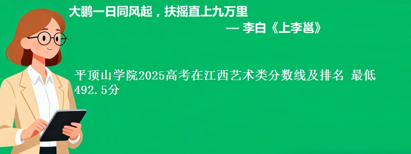 平顶山学院2025年在江西艺术类分数线及排名 最低492.5分