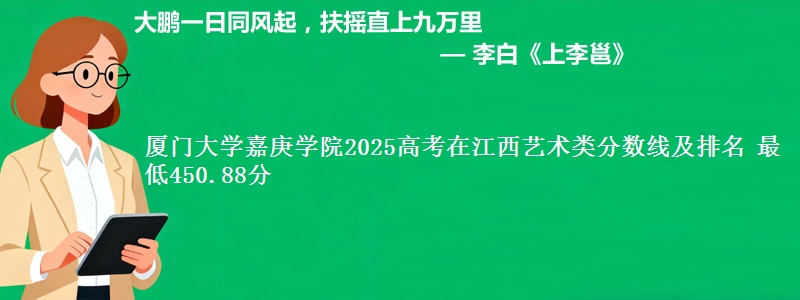 厦门大学嘉庚学院2025高考在江西艺术类分数线及排名 最低450.88分