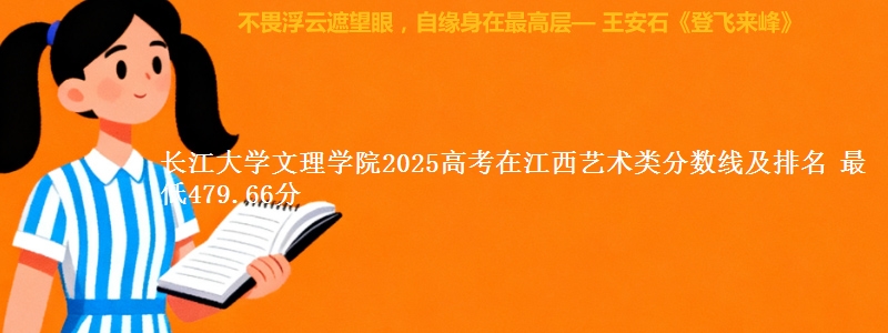 长江大学文理学院2025高考在江西艺术类分数线及排名 最低479.66分