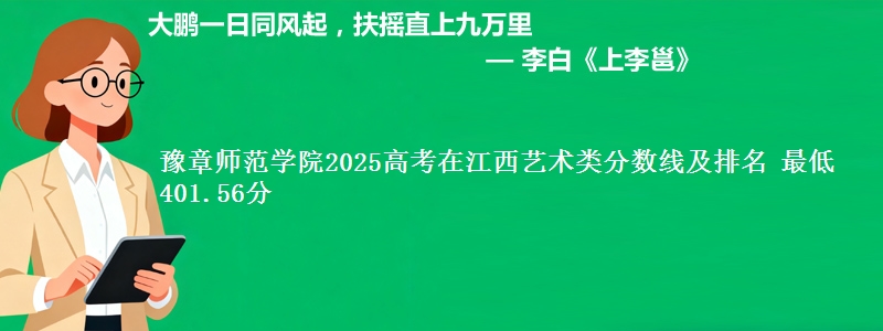 豫章师范学院2025高考在江西艺术类分数线及排名 最低401.56分