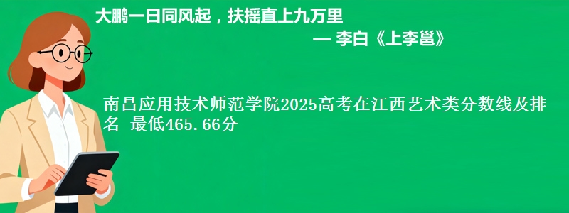 南昌应用技术师范学院2025高考在江西艺术类分数线及排名 最低465.66分