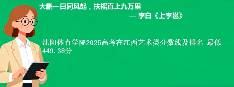 沈阳体育学院2025高考在江西艺术类分数线及排名 最低449.38分