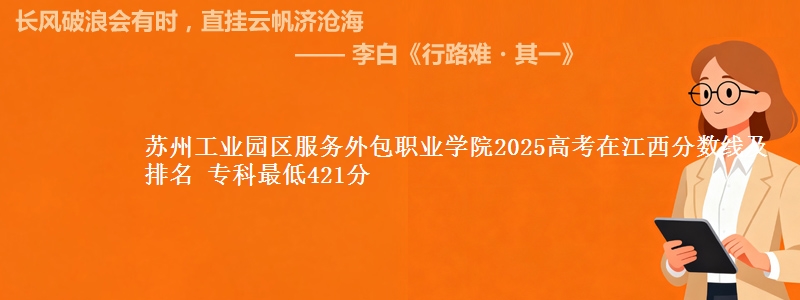 苏州工业园区服务外包职业学院2025高考在江西分数线及排名 专科最低421分