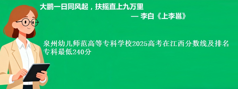 泉州幼儿师范高等专科学校2025高考在江西分数线及排名 专科最低240分