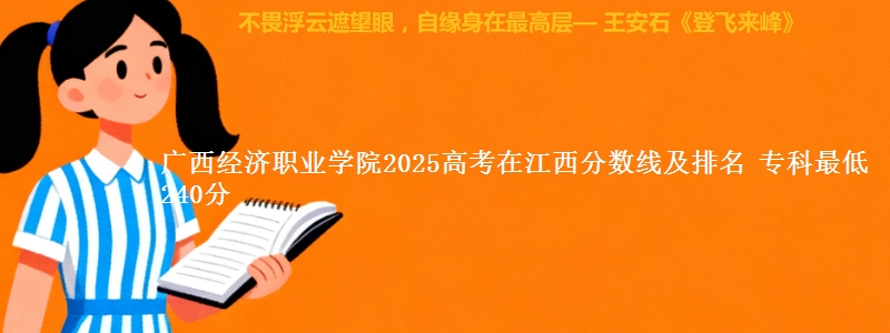 广西经济职业学院2025高考在江西分数线及排名 专科最低240分