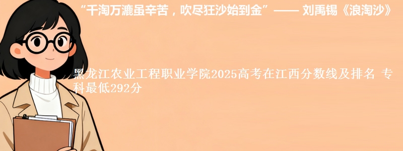 黑龙江农业工程职业学院2025高考在江西分数线及排名 专科最低292分