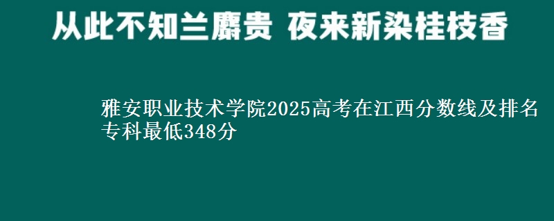 雅安职业技术学院2025高考在江西分数线及排名 专科最低348分