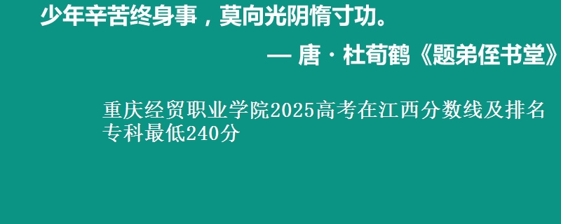 重庆经贸职业学院2025高考在江西分数线及排名 专科最低240分