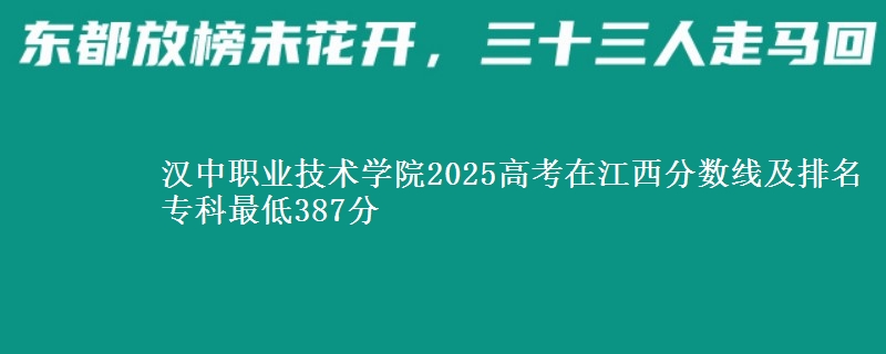 汉中职业技术学院2025高考在江西分数线及排名 专科最低387分