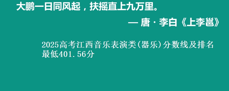2025高考江西音乐表演类(器乐)分数线及排名 最低401.56分