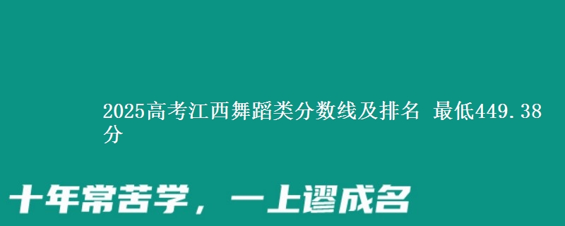 2025高考江西舞蹈类分数线及排名 最低449.38分