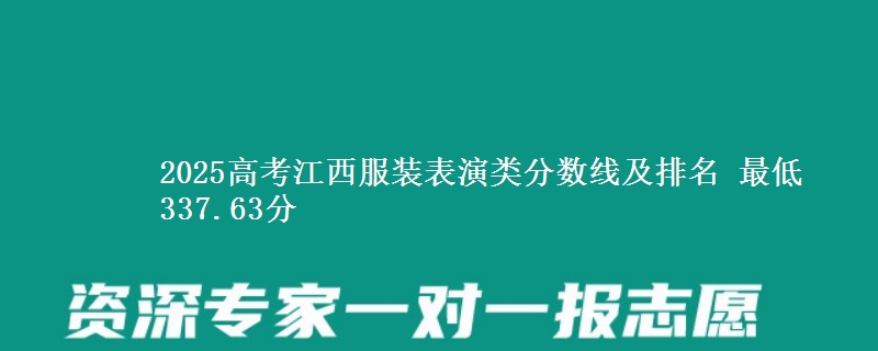 2025高考江西服装表演类分数线及排名 最低337.63分