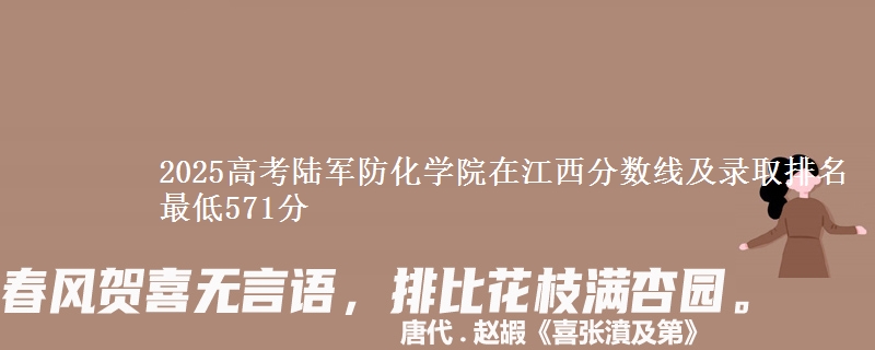 2025高考陆军防化学院在江西分数线及录取排名 最低571分