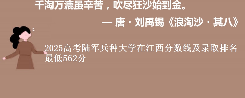 2025高考陆军兵种大学在江西分数线及录取排名 最低562分