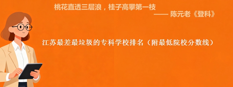 江苏最差最垃圾的专科学校排名（附最低院校分数线）