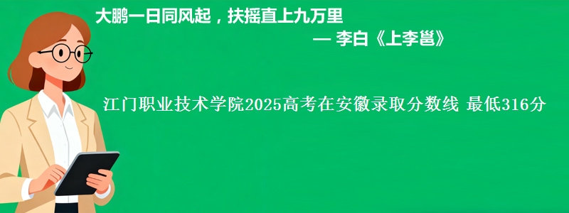 江门职业技术学院2025高考在安徽录取分数线 最低316分