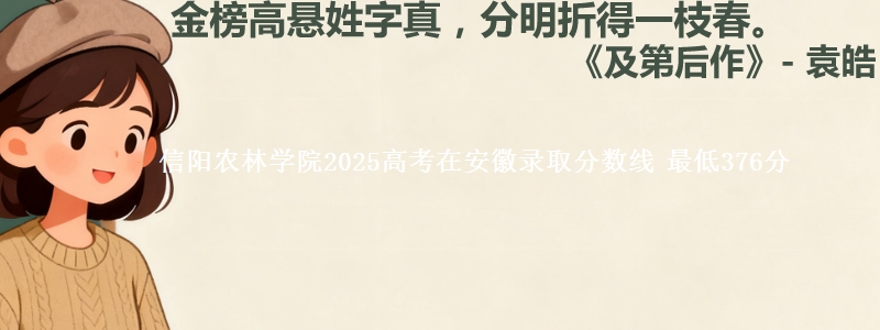 信阳农林学院2025高考在安徽录取分数线 最低376分