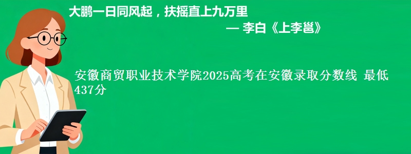 安徽商贸职业技术学院2025高考在安徽录取分数线 最低437分