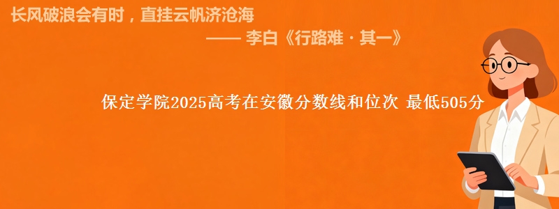 保定学院2025高考在安徽分数线和位次 最低505分