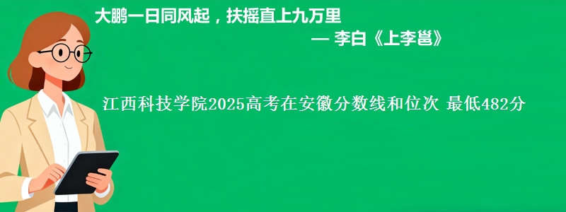 江西科技学院2025高考在安徽分数线和位次 最低482分