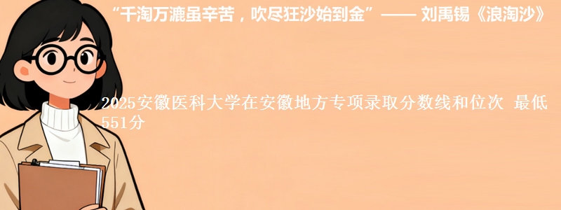 2025安徽医科大学在安徽地方专项录取分数线和位次 最低551分