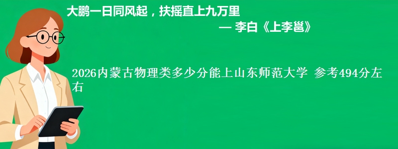 2026内蒙古物理类多少分能上山东师范大学 参考494分左右