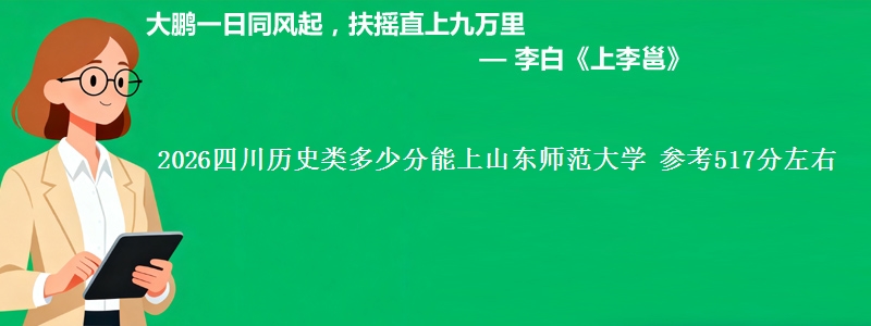 2026四川历史类多少分能上山东师范大学 参考517分左右