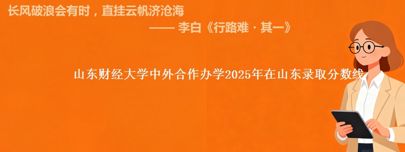山东财经大学中外合作办学2025年在山东录取分数线