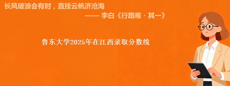 鲁东大学2025年在江西录取分数线