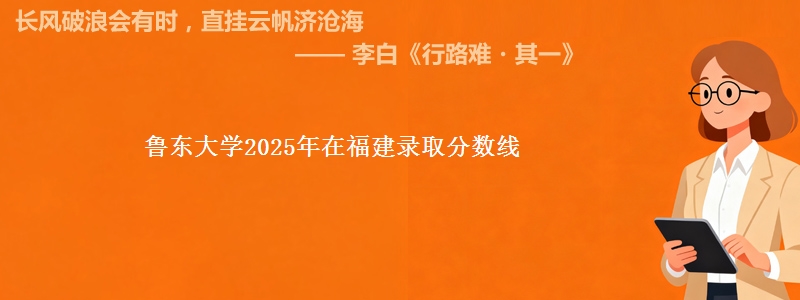鲁东大学2025年在福建录取分数线
