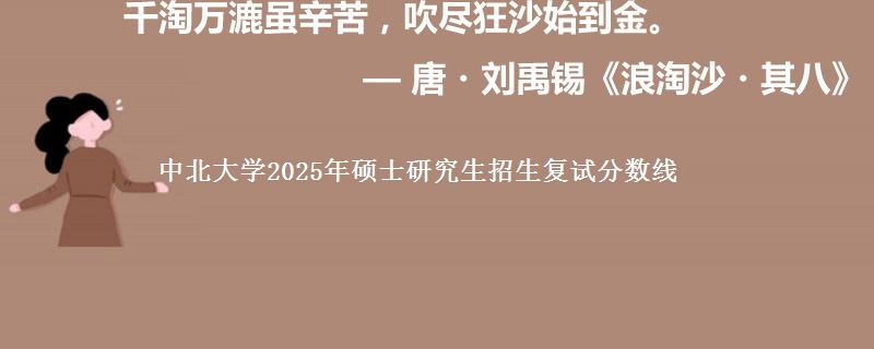 中北大学2025年硕士研究生招生复试分数线