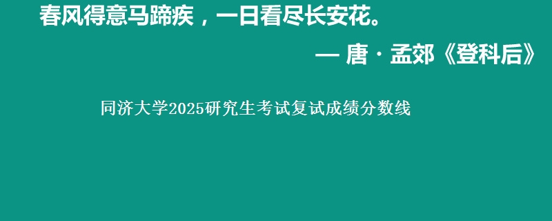 同济大学2025研究生考试复试成绩分数线