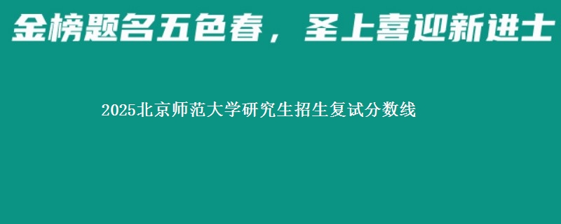 2025北京师范大学研究生招生复试分数线