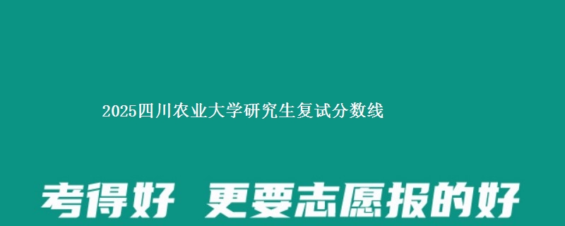 2025四川农业大学研究生复试分数线