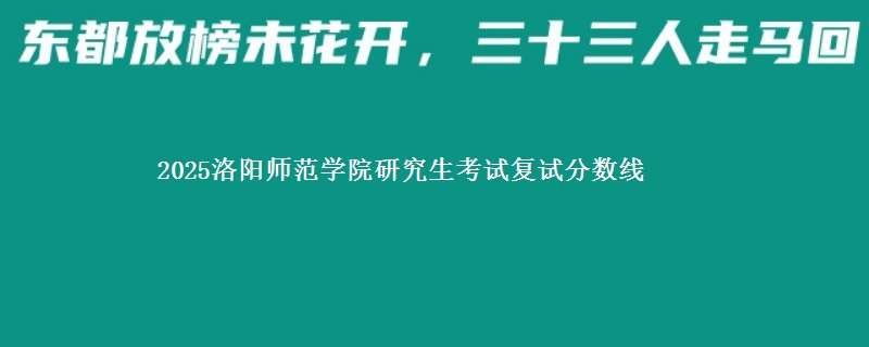 2025洛阳师范学院研究生考试复试分数线