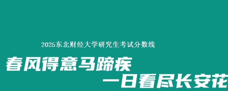 2025东北财经大学研究生考试分数线