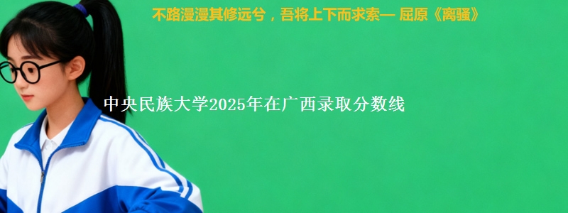 中央民族大学2025年在广西录取分数线